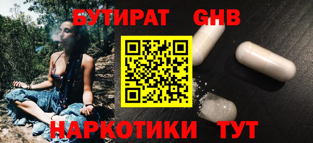 БУТИРАТ жидкий экстази Анапа
